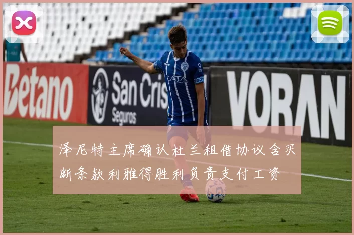 泽尼特主席确认杜兰租借协议含买断条款利雅得胜利负责支付工资