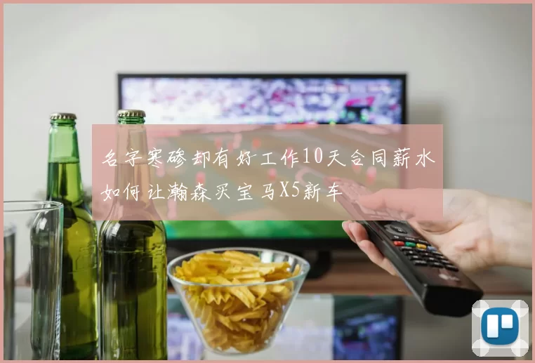 名字寒碜却有好工作10天合同薪水如何让瀚森买宝马X5新车
