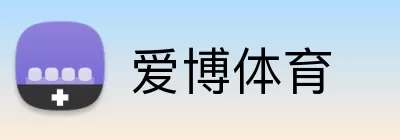 爱博体育 Logo